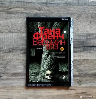 Тана френч книги отзывы