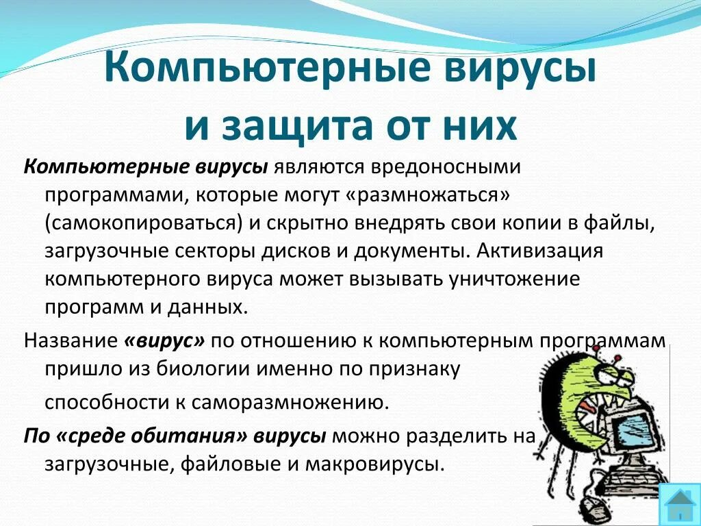 Проект по информатике защита от вредоносных программ Вредоносные программы и защита от них