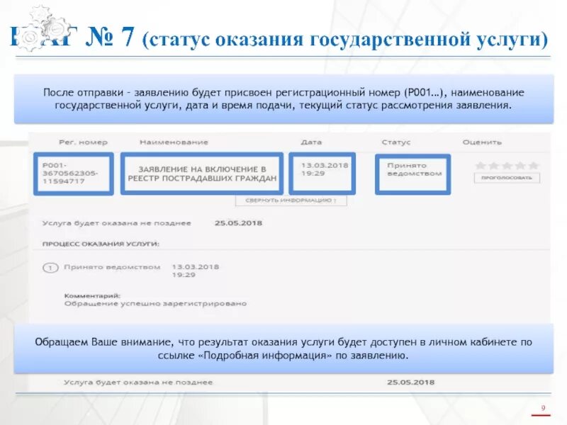 Регистрационный номер заявки. Регистрационный номер обращения. Статус рассмотрения заявки. Статус на рассмотрении. Проверить статус заявления в по регистрационному