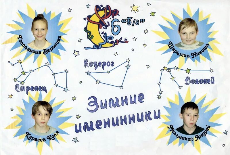 Созвездия мои ученики 62. Созвездия начальная школа. Созвездие эмблема. Классный уголок Созвездие. Плакат Созвездие.