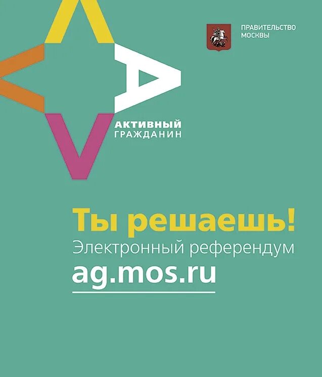 Креативная москва активный гражданин ответы на вопросы. Активный гражданин. Проект активный гражданин. Активный гражданин логотип. Активный гражданин голосование.