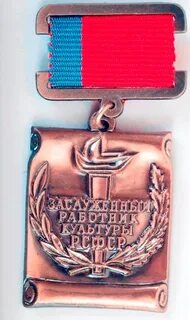 Заслуженный работник культуры рсфср список