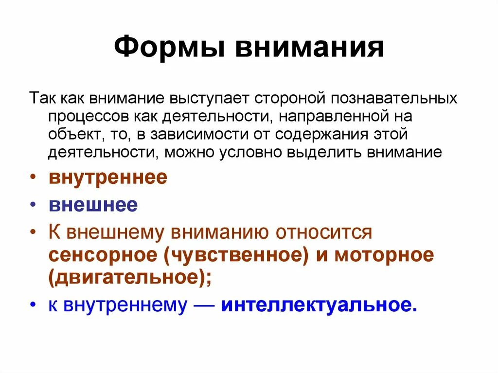 Формы внимания в психологии. Моторная форма внимания. Первичная форма внимания. Виды внимания внешнее и внутреннее.