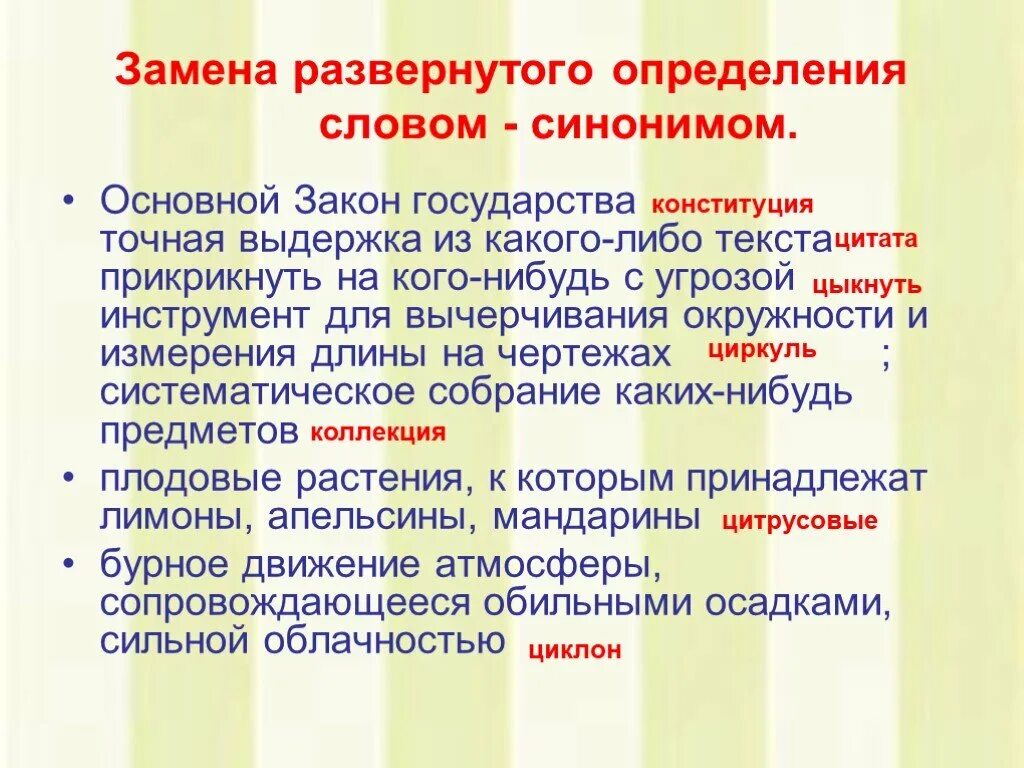 Основный синоним. Замена развернутого определения словом синонимом. Прикрикнуть на кого-нибудь с угрозой. Основной закон государства синоним. Замена текста это определение.