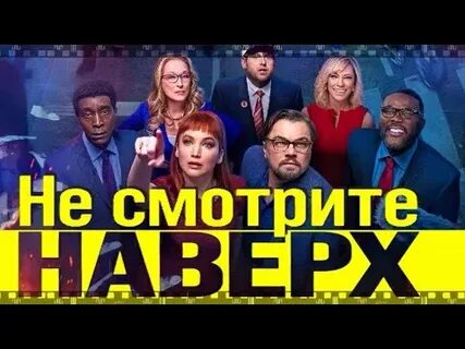 Не смотрите наверх 2021 на русском