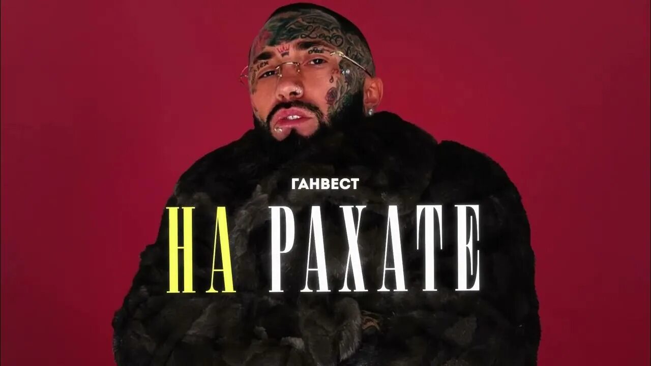 На рахате лагучев. Ганвест - на Рахате (Official Audio). Ганвест 2025. Ганвест на Рахате текст.