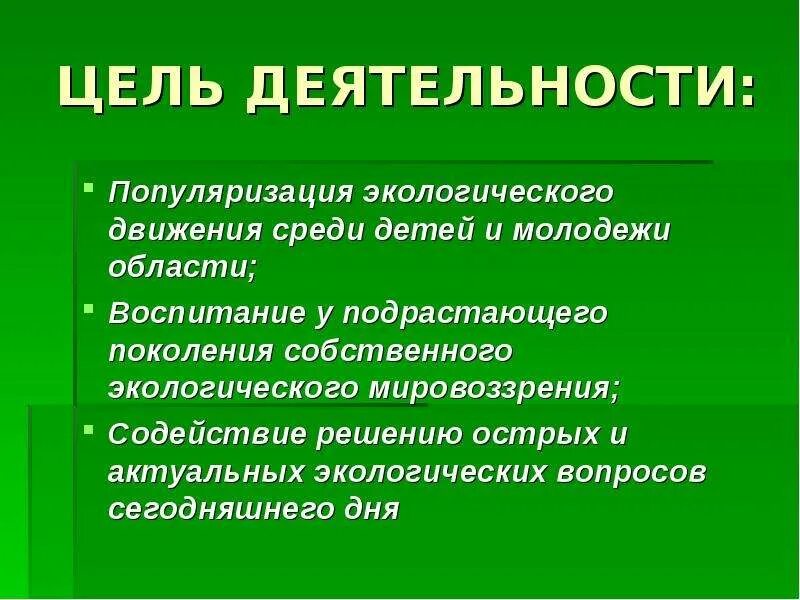 Экологическое движение цели. Уели экологической партии. Молодежное экологическое движение. Цели экологической партии. Цель экологических мероприятий