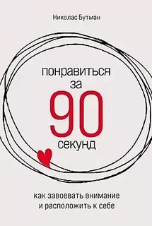90 секунд