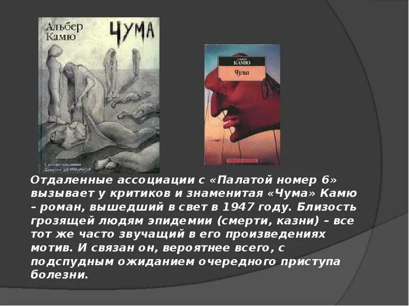 Философия Альбера Камю. Альбер Камю чума философия. Сон о моровой язве