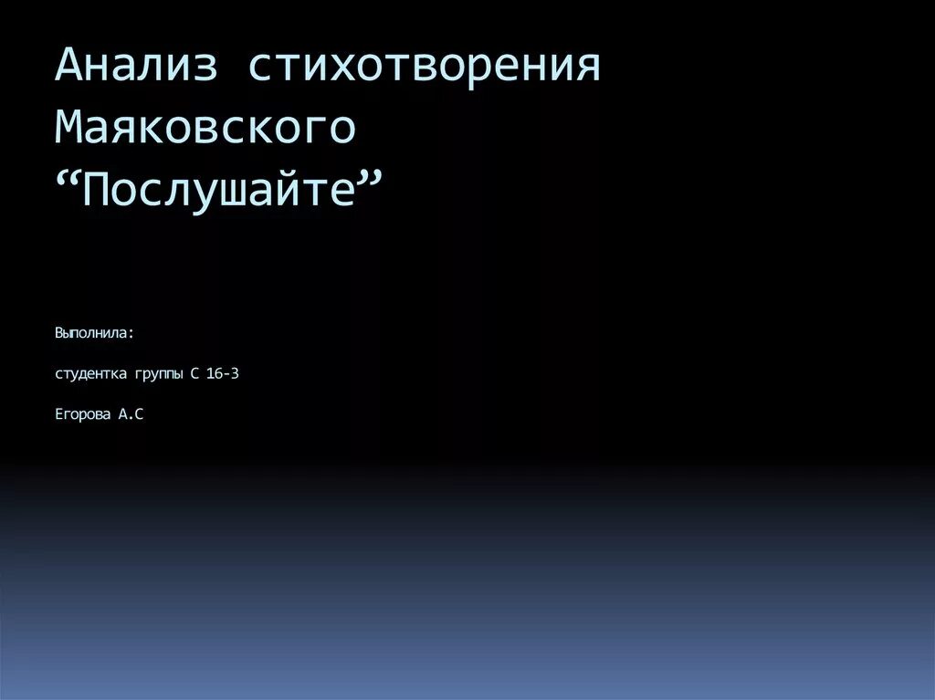 Какова основная мысль стихотворений послушайте люблю прощанье. Анализ стихотворения Маяковского. Анализ стихотворения Послушайте Маяковского. Послушайте Маяковский анализ. Размер стихотворения Послушайте.