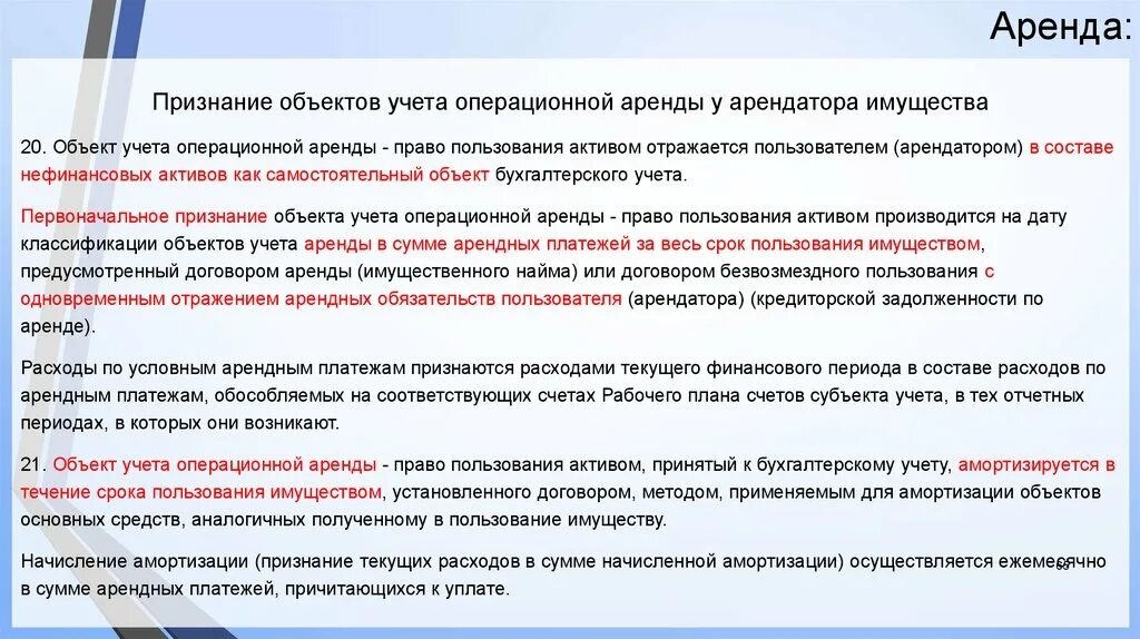 Право пользования активом. Объект учета аренды это. Учет операционной аренды. Право пользования имуществом. Учет аренды у арендатора по фсбу