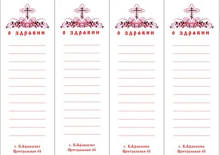 Как писать поминальную записку