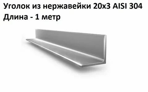 Уголок металлический погонные метры