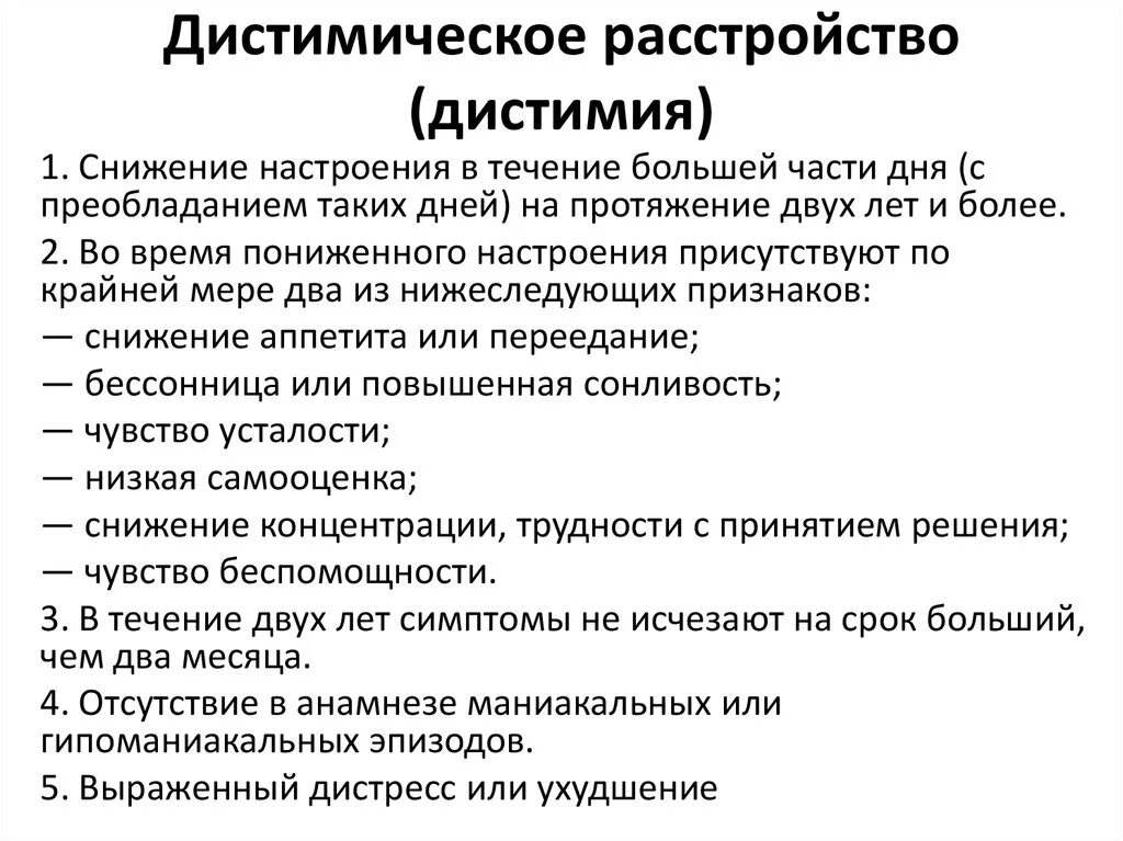 Дистимия. Дистимическим расстройством. Дистимия признаки. Дистимическое расстройство симптомы. Тест на растрой расстройство психики