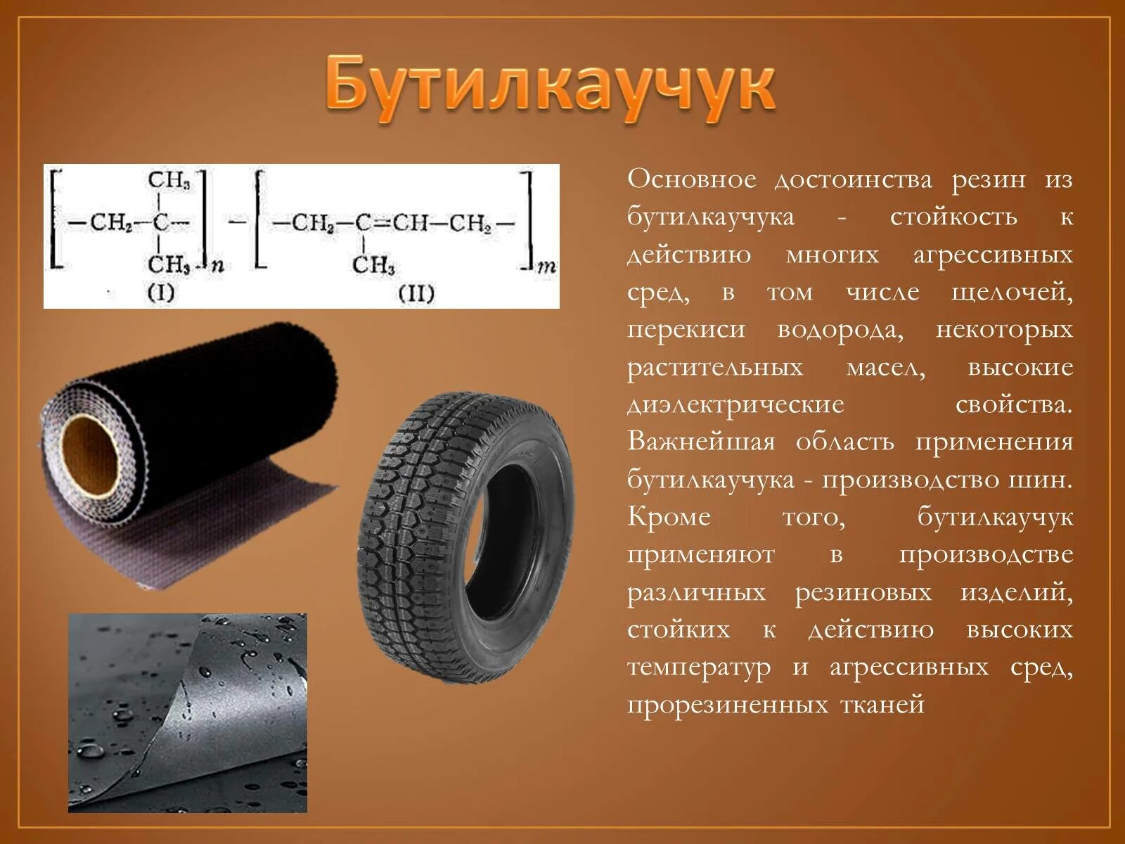 Бутилкаучук физические свойства. Полиизобутилен бутилкаучук. Бутилкаучук структурная формула. Резина из бутилкаучука. Каучуки исходное сырье для получения резины