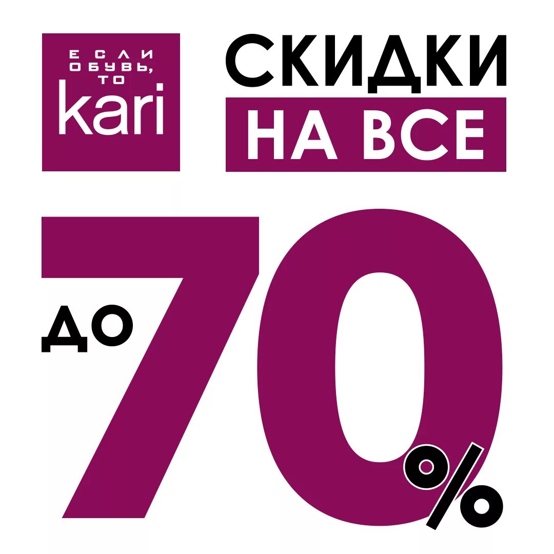 Kari компания каталог. Скидки до 70% кари. Скидки. Скидки до 70%. Кари скидка -70.