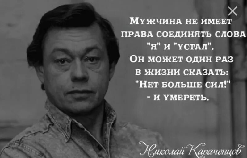 Скажи устал. Мужчина не должен уставать. Мужчина не должен говорить я устал. Мужчины не устают. Мужчина не имеет права говорить я устал.