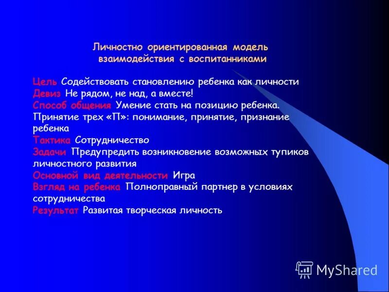 Личностно-ориентированное взаимодействие педагога с детьми в доу. Личностно ориентированное взаимодействие педагога с детьми. Личностно ориентированное взаимодействие педагога с детьми. Личностно-ориентированная модель взаимодействия. Личностно-ориентированное взаимодействие педагога с детьми в доу.