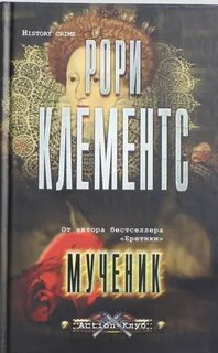 Мученик книга
