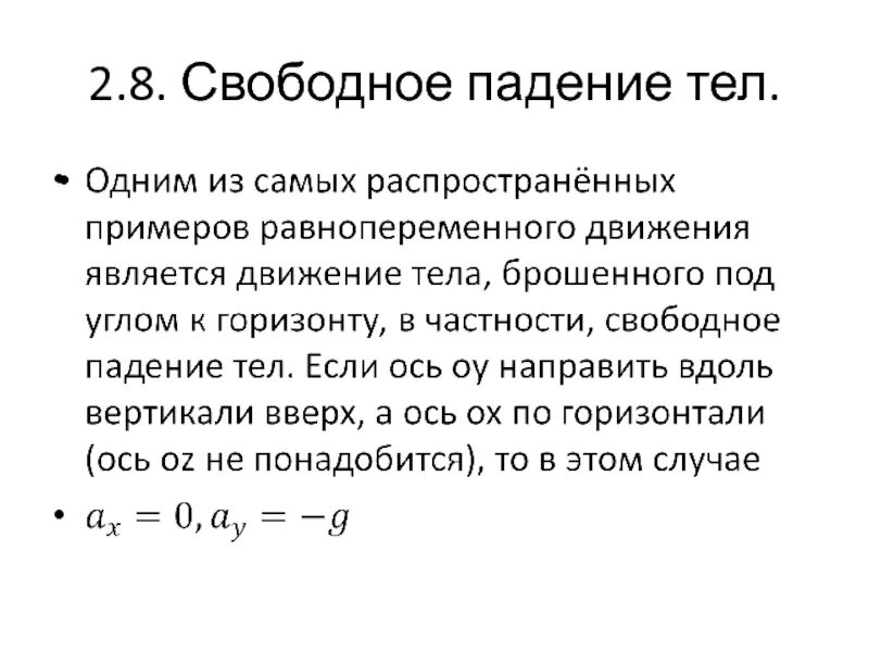 Время свободного падения тела формула. Свободное падение тел. Свободное падение тел физика. В Свободном падении. 1. Свободное падение тел.