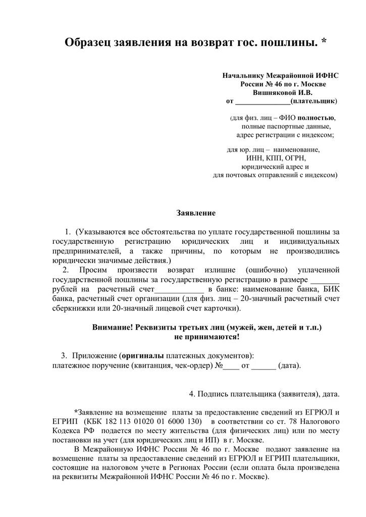 Заявление о возврате излишне уплаченной государственной пошлины