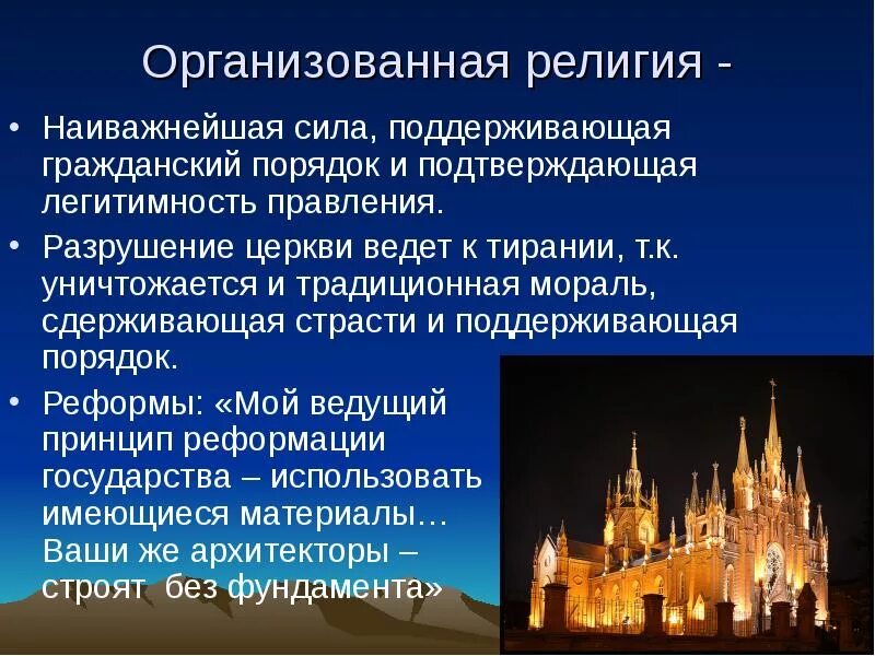 Легитимность церкви это. Как организованы религии. Организованные религии