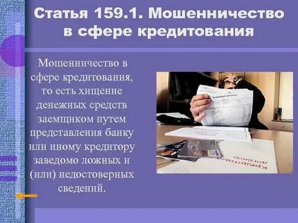 Статья за мошенничество с деньгами срок
