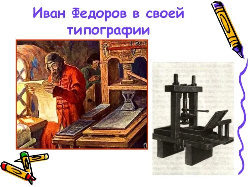 Фёдоров в печатном цехе своей типографии. Презентация типографии. Типография ивана федорова 4 класс