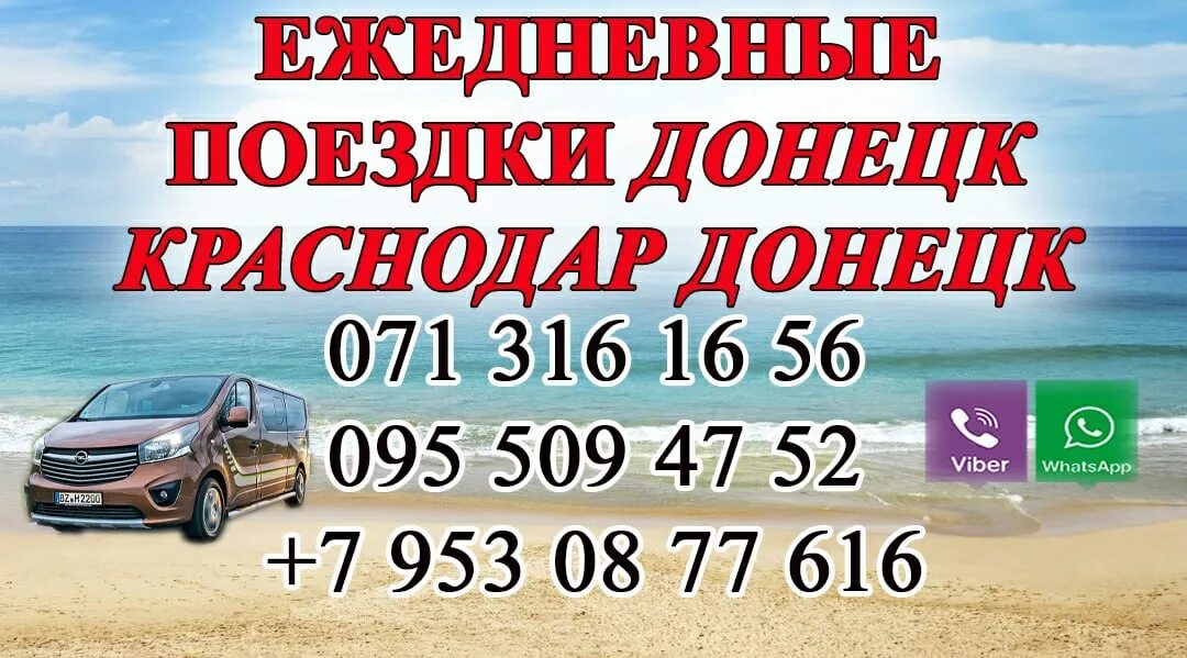 Перевозки донецк краснодар. Донецк краснодар перевозки микроавтобус. Билеты краснодар донецк днр. Грузоперевозки краснодар донецк. Автобус донецк краснодар.