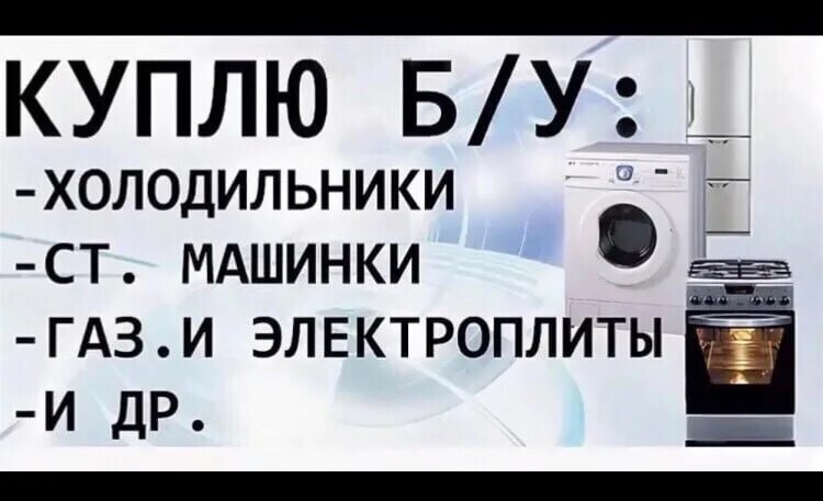 Сдать стиральную машину за деньги в спб. Скупка холодильников и стиральных машин. Скупка холодильников стиральных и стиральных машин. Скупка стиральных машин. Скупка стиральных машин б у.