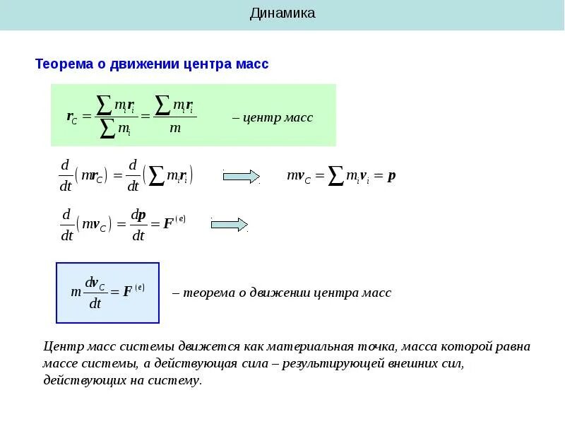 Линейная скорость центра масс. Уравнение движения центра масс системы. Центр масс теорема о движении центра масс. Теорема о движении центра масс материальных точек. Теорема о движении центра масс механической системы.