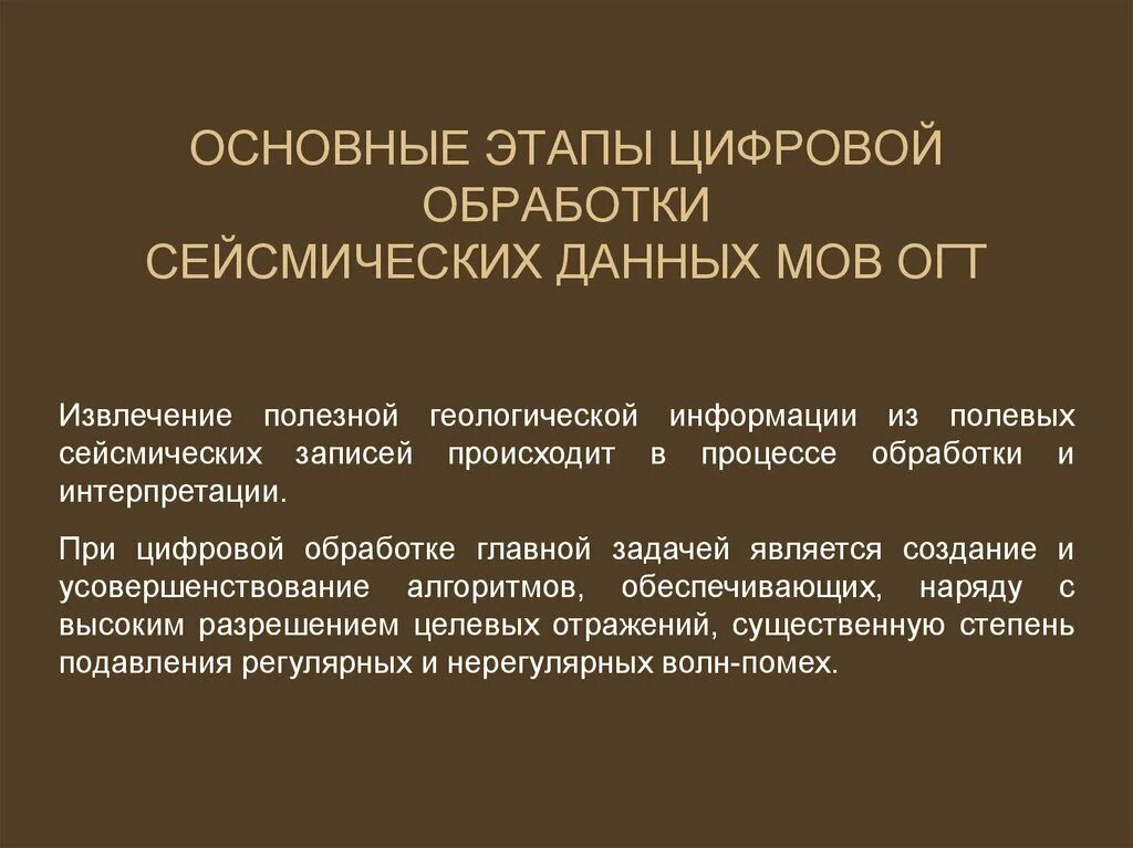 Сейсмических данных. Интерпретация и обработка сейсмических данных. обработка и интерпретация данных сейсморазведки. стадии обработки и интерпретации сейсмических данных..