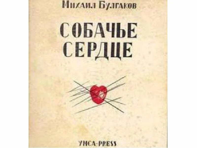 Булгаков Собачье сердце первое издание. Собачье сердце обложка книги.