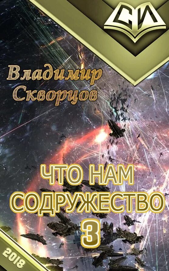 Содружество вселенных книги. Скворцов владимир николаевич. владимир скворцов книги. попаданцы в содружество. скворцов владимир читать книги онлайн.
