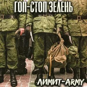 Лимит army в военкомате случай был текст