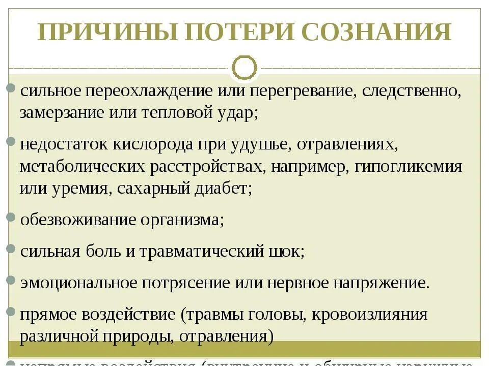 Симптомы при обмороке. Обморок и потеря сознания причины. Потеря сознания. Из за чего теряют сознание. Длительная потеря сознания.
