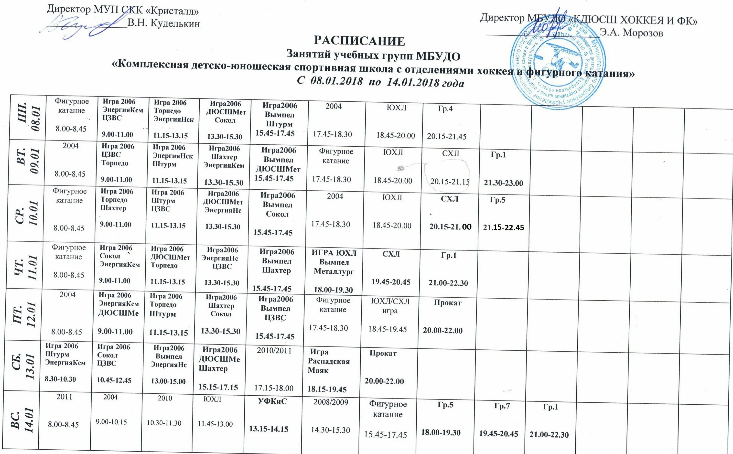 расписание катка кристалл. расписание работы кристалл. расписание работы кристалл. график работы сенсей. каток кристалл расписание.