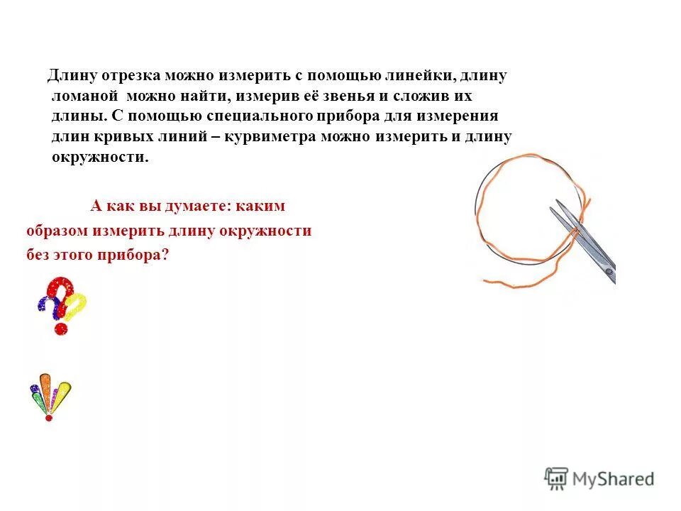 Длину отрезка можно измерить линейкой. Как измерять линейкой. Как измерить кривую линию. Отношение длины окружности к диаметру. Как измерить длину окружности с помощью линейки.
