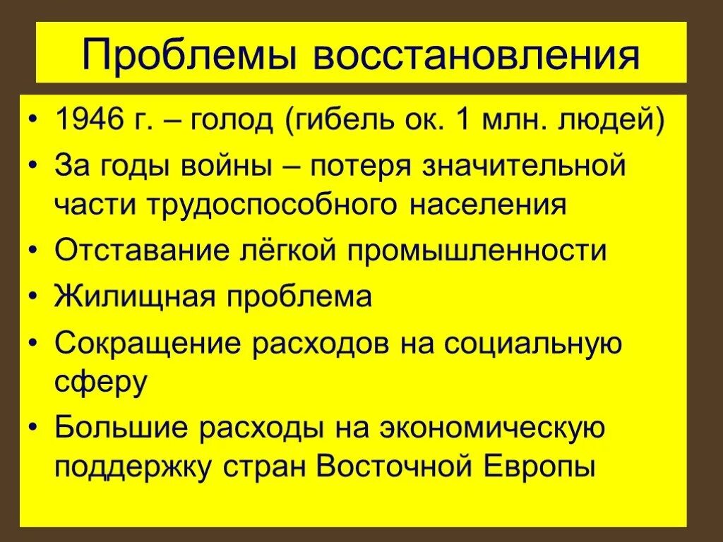 Назовите основные черты общества после войны. Проблемы развития СССР после войны. Проблемы послевоенного восстановления СССР. Трудности восстановления СССР после войны. Основные социальные проблемы после войны.