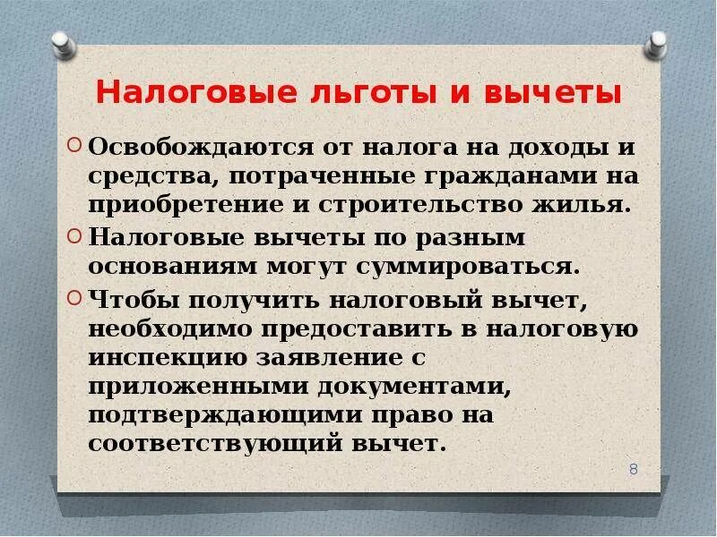 Какие льготы и привилегии. Налоговые льготы и вычеты. Налоговые льготы и налоговые вычеты. Использование налоговых льгот и налоговых вычетов. Налоговые льготы и вычеты конспект.