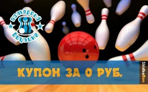 Боулинг скидки