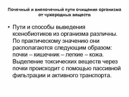Выводятся из организма через почки