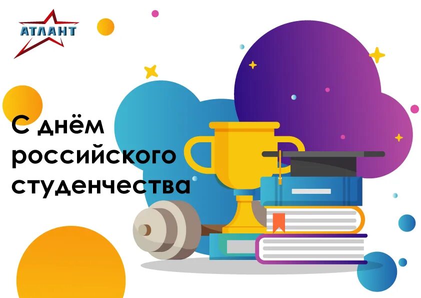 День российского студенчества картинки. День российского студенчества. Объявление на день студента. День студента рисунок. Интеллектуальная игра для молодежи.