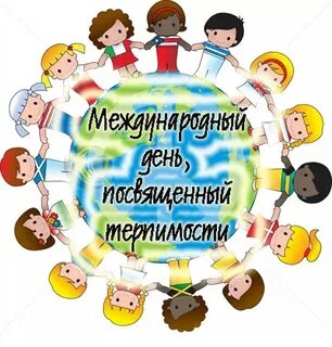 День толерантности в 2024 году