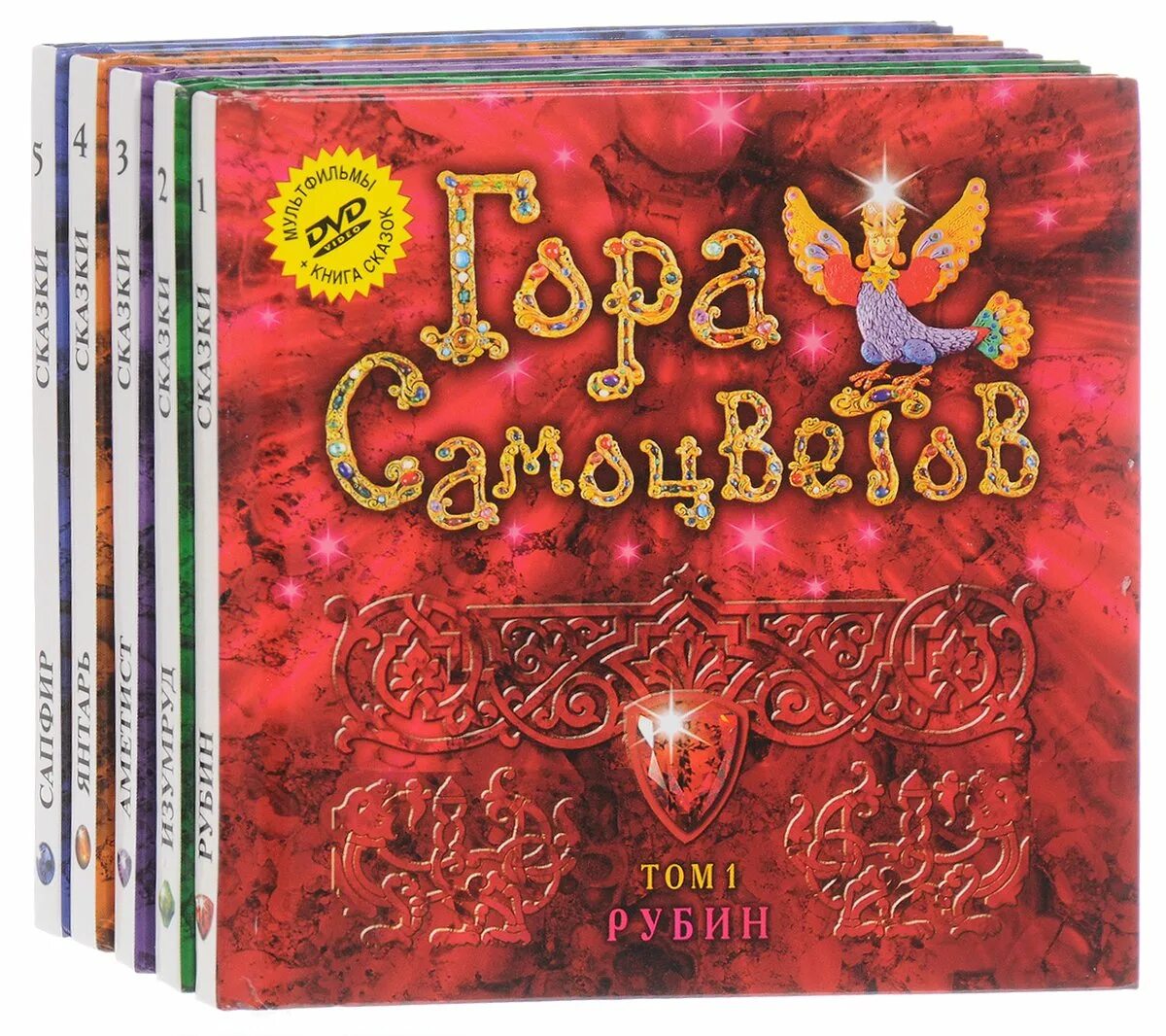 Русские самоцветы горы. Гора самоцветов книга DVD. Гора самоцветов сказки народов России. Гора самоцветов книга сказок. Сказки народов России гора самоцветов книги.