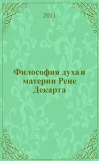 Философия духов