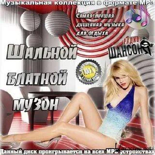 Минусовки шальной