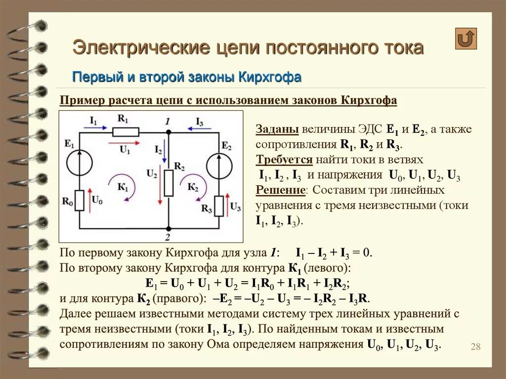 Электрическая схема метод Кирхгофа. Расчет электрических цепей по законам Кирхгофа. Решение задач электрические цепи Кирхгофф. Расчет сопротивления электрической цепи постоянного тока. Сила тока в цепи постоянного тока формула