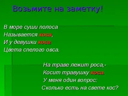 10 слов кос