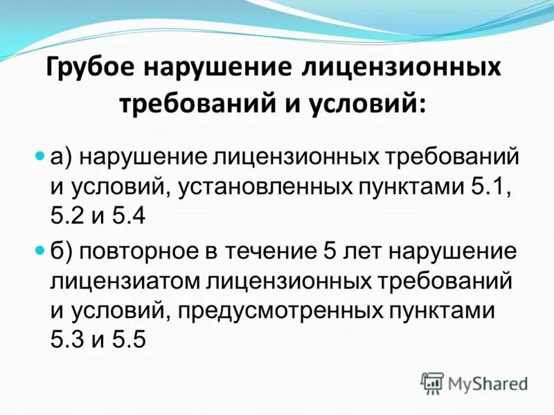 Нарушение лицензионных условий